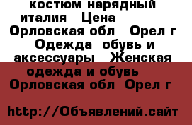 костюм нарядный италия › Цена ­ 1 500 - Орловская обл., Орел г. Одежда, обувь и аксессуары » Женская одежда и обувь   . Орловская обл.,Орел г.